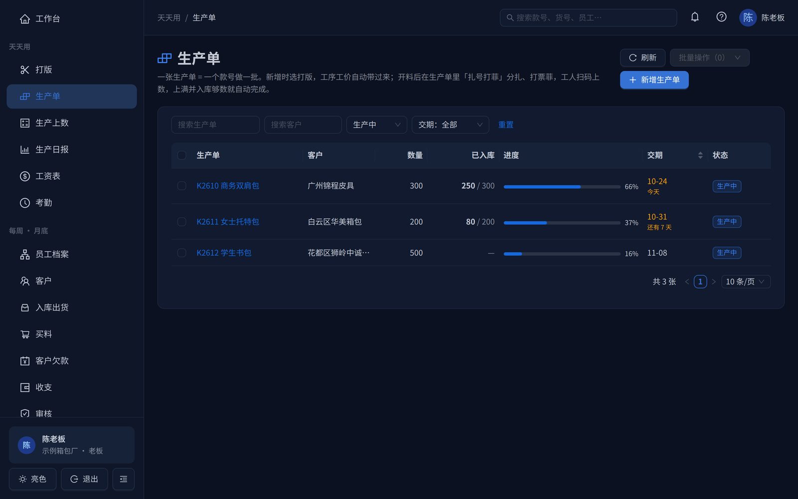 箱包通生产单界面截图